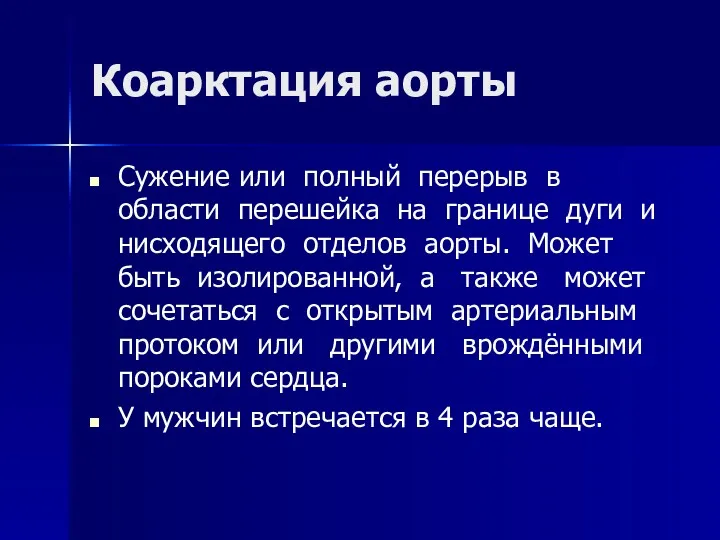 Коарктация аорты Сужение или полный перерыв в области перешейка на