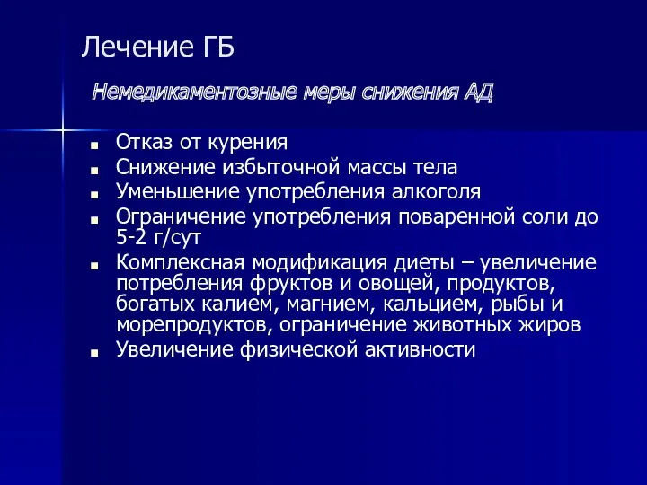 Лечение ГБ Немедикаментозные меры снижения АД Отказ от курения Снижение