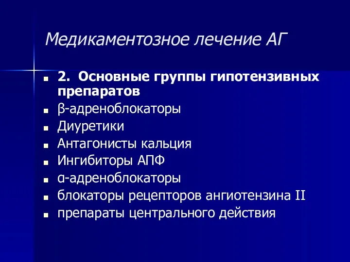 Медикаментозное лечение АГ 2. Основные группы гипотензивных препаратов β-адреноблокаторы Диуретики