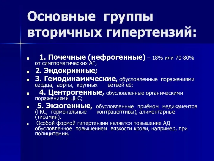 Основные группы вторичных гипертензий: 1. Почечные (нефрогенные) – 18% или