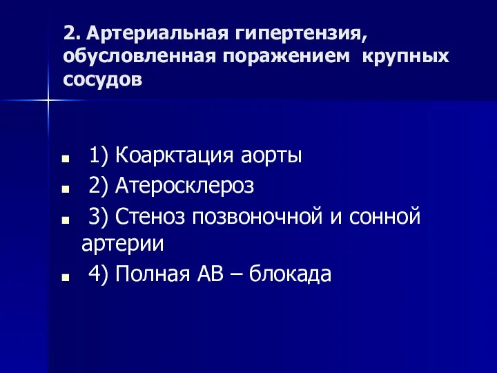 2. Артериальная гипертензия, обусловленная поражением крупных сосудов 1) Коарктация аорты