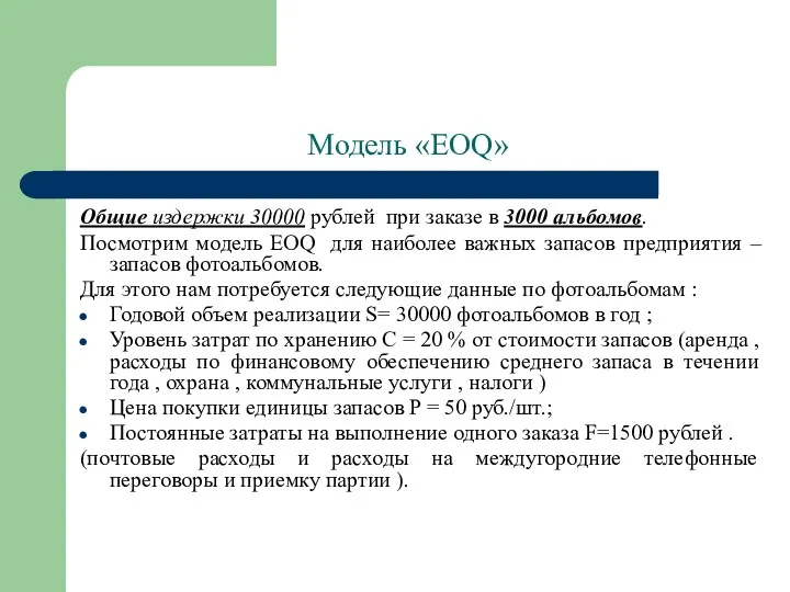 Модель «EOQ» Общие издержки 30000 рублей при заказе в 3000 альбомов. Посмотрим модель
