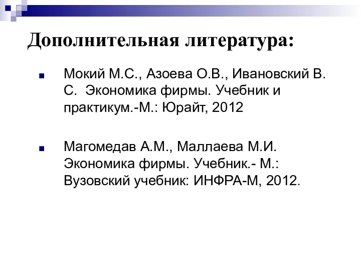 Дополнительная литература: Мокий М.С., Азоева О.В., Ивановский В.С. Экономика фирмы.