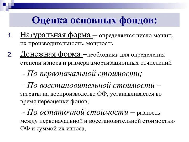 Оценка основных фондов: Натуральная форма – определяется число машин, их