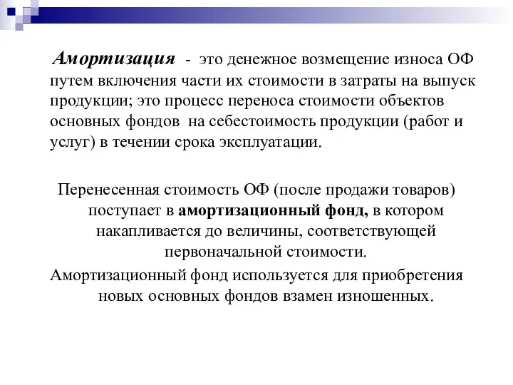 Амортизация - это денежное возмещение износа ОФ путем включения части