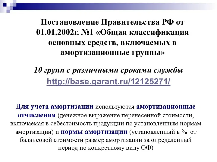 Постановление Правительства РФ от 01.01.2002г. №1 «Общая классификация основных средств,