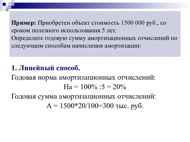 Пример: Приобретен объект стоимость 1500 000 руб., со сроком полезного