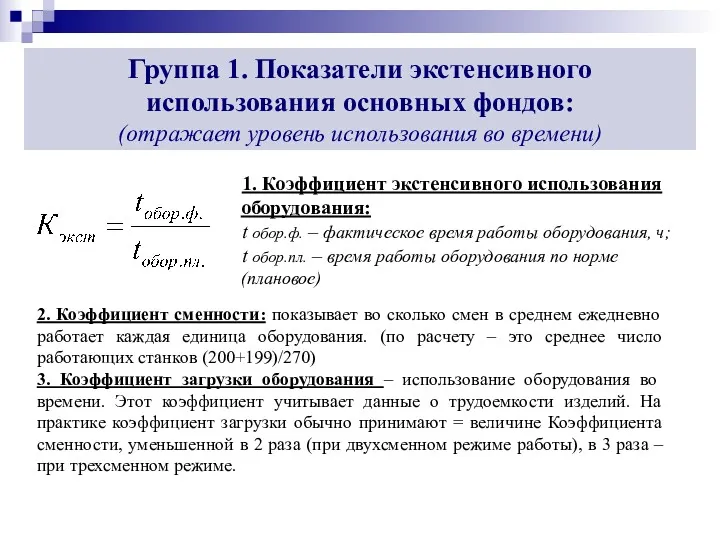 Группа 1. Показатели экстенсивного использования основных фондов: (отражает уровень использования