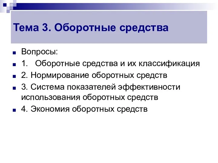 Вопросы: 1. Оборотные средства и их классификация 2. Нормирование оборотных