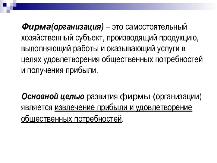 Фирма(организация) – это самостоятельный хозяйственный субъект, производящий продукцию, выполняющий работы