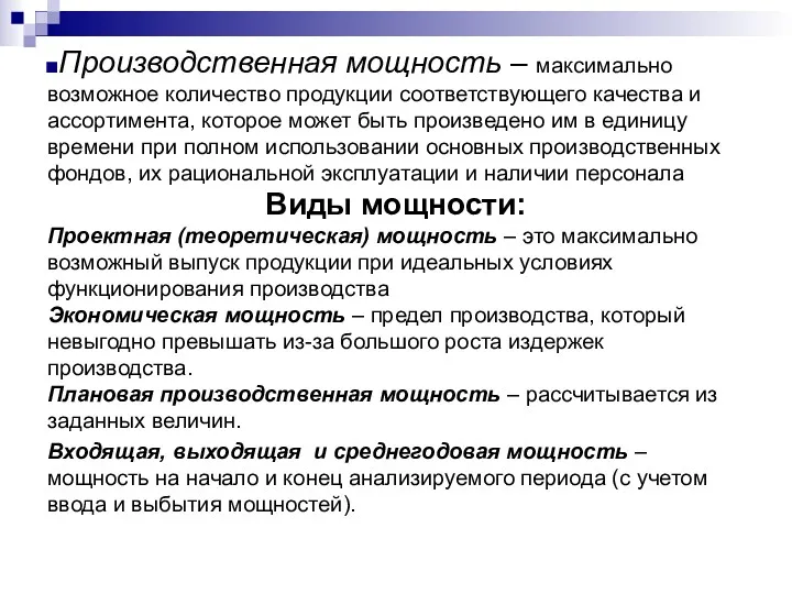 Производственная мощность – максимально возможное количество продукции соответствующего качества и