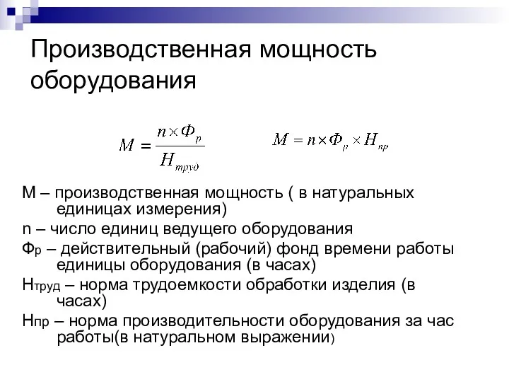 Производственная мощность оборудования М – производственная мощность ( в натуральных