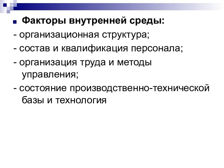 Факторы внутренней среды: - организационная структура; - состав и квалификация