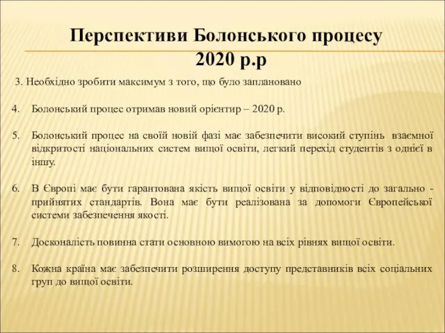 Перспективи Болонського процесу 2020 р.р 3. Необхідно зробити максимум з