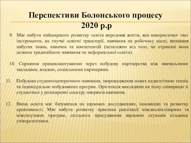 Перспективи Болонського процесу 2020 р.р 9. Має набути найширшого розвитку