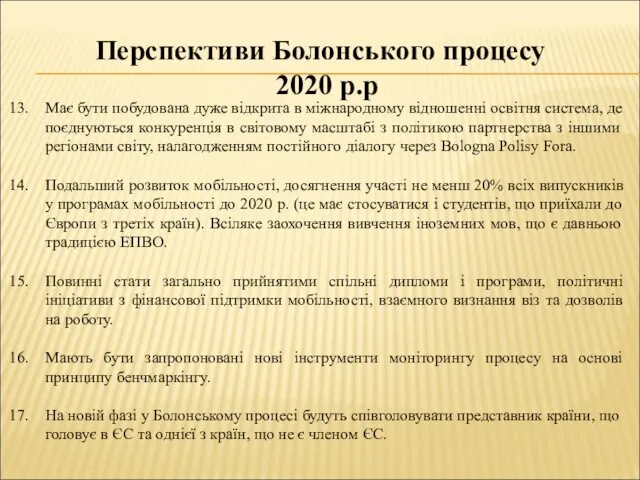 Перспективи Болонського процесу 2020 р.р Має бути побудована дуже відкрита