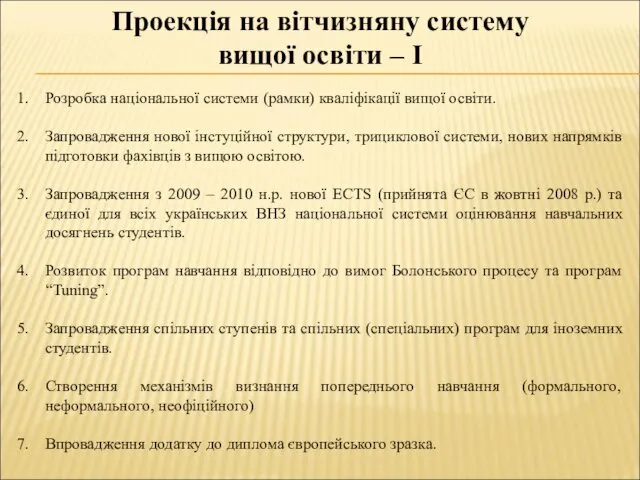 Проекція на вітчизняну систему вищої освіти – І Розробка національної