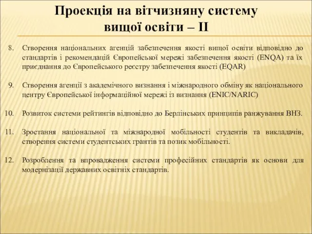 Проекція на вітчизняну систему вищої освіти – ІІ Створення національних