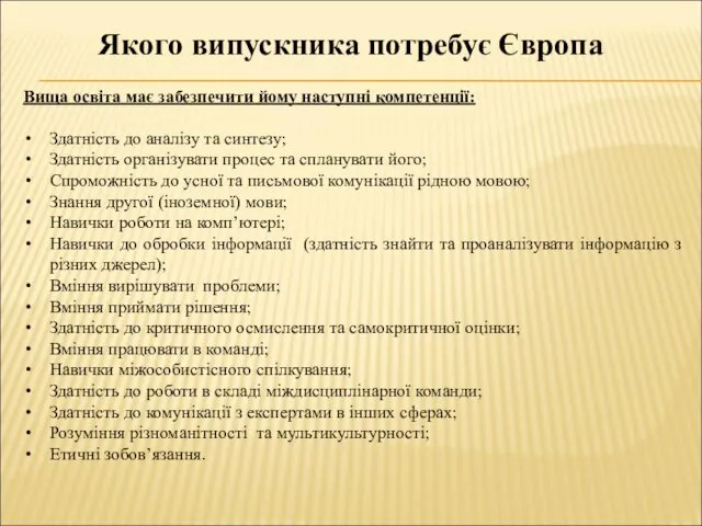 Якого випускника потребує Європа Вища освіта має забезпечити йому наступні