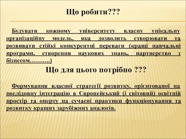 Що робити??? Будувати кожному університету власну унікальну організаційну модель, яка