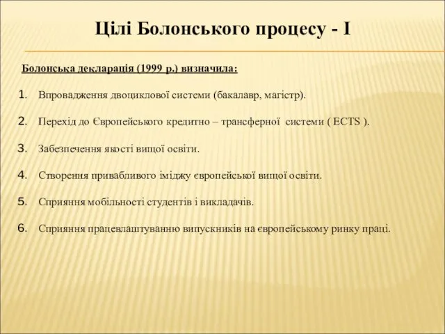 Болонська декларація (1999 р.) визначила: Впровадження двоциклової системи (бакалавр, магістр).