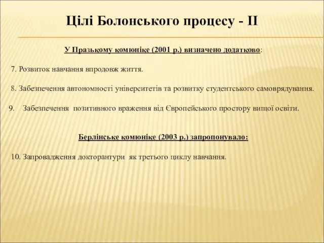 Цілі Болонського процесу - ІІ У Празькому комюніке (2001 р.)