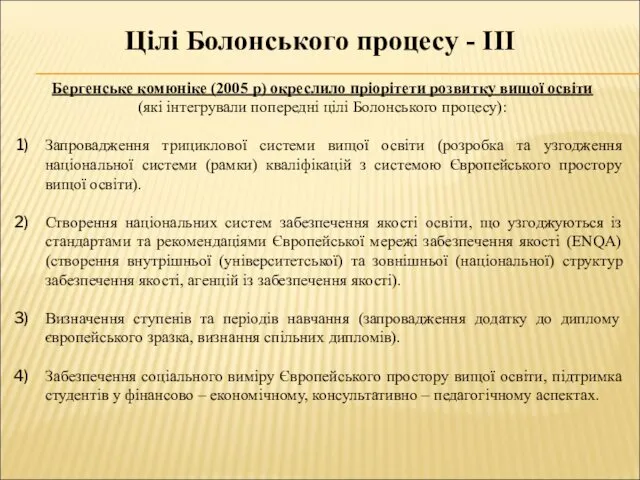 Цілі Болонського процесу - ІІІ Бергенське комюніке (2005 р) окреслило