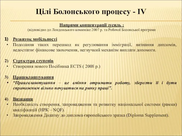 Цілі Болонського процесу - IV Напрями концентрації зусиль : (відповідно