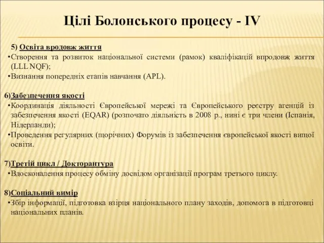 Цілі Болонського процесу - IV 5) Освіта вродовж життя Створення