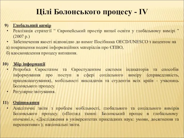 Цілі Болонського процесу - IV Глобальний вимір Реалізація стратегії “