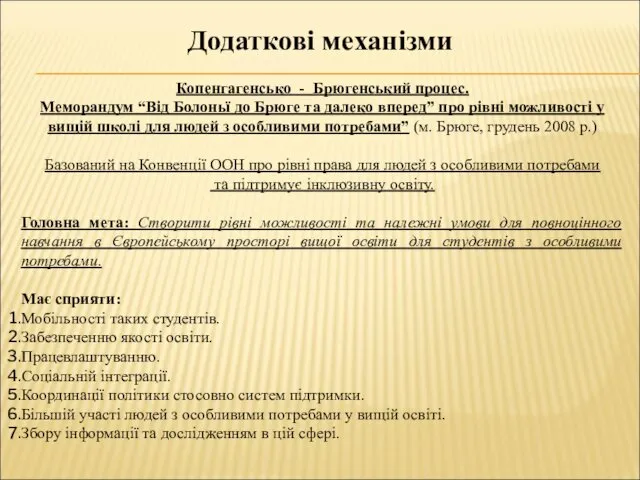 Додаткові механізми Копенгагенсько - Брюгенський процес. Меморандум “Від Болоньї до