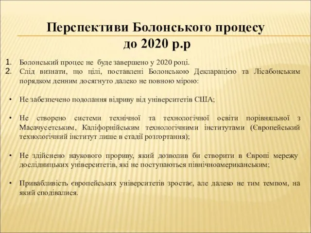 Перспективи Болонського процесу до 2020 р.р Болонський процес не буде