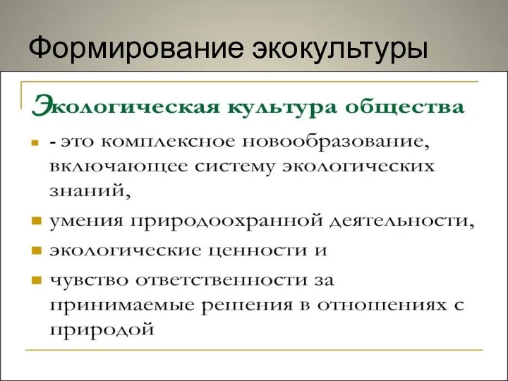 Формирование экокультуры