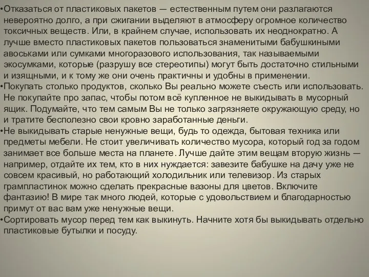 Отказаться от пластиковых пакетов — естественным путем они разлагаются невероятно