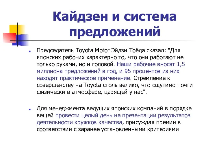 Кайдзен и система предложений Председатель Toyota Motor Эйдзи Тоёда сказал: "Для японских рабочих