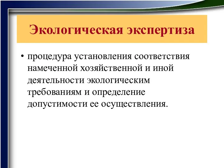 Экологическая экспертиза процедура установления соответствия намеченной хозяйственной и иной деятельности