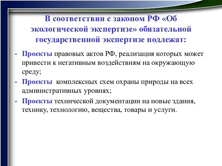 В соответствии с законом РФ «Об экологической экспертизе» обязательной государственной