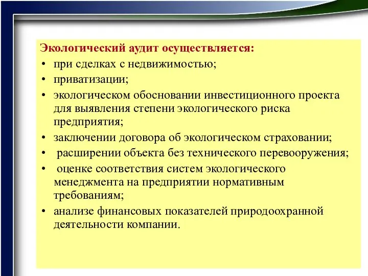 Экологический аудит осуществляется: при сделках с недвижимостью; приватизации; экологическом обосновании инвестиционного проекта для