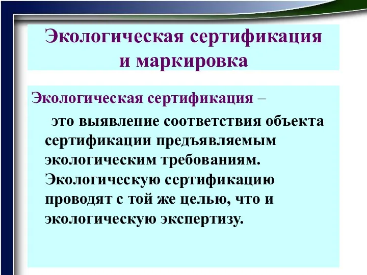 Экологическая сертификация и маркировка Экологическая сертификация – это выявление соответствия