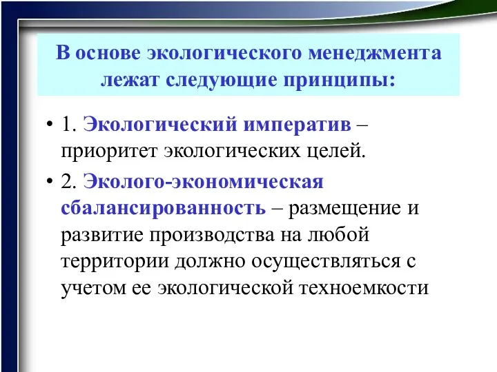 В основе экологического менеджмента лежат следующие принципы: 1. Экологический императив