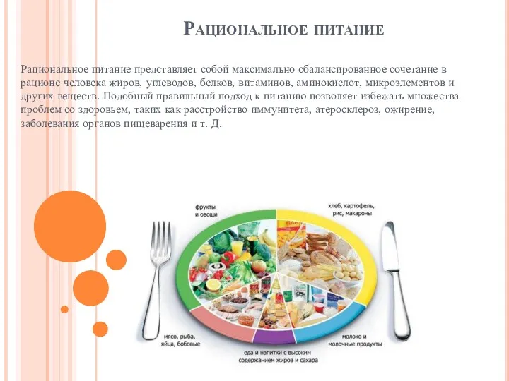 Рациональное питание Рациональное питание представляет собой максимально сбалансированное сочетание в