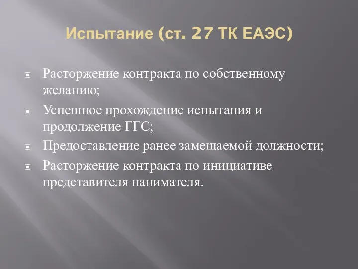 Испытание (ст. 27 ТК ЕАЭС) Расторжение контракта по собственному желанию;