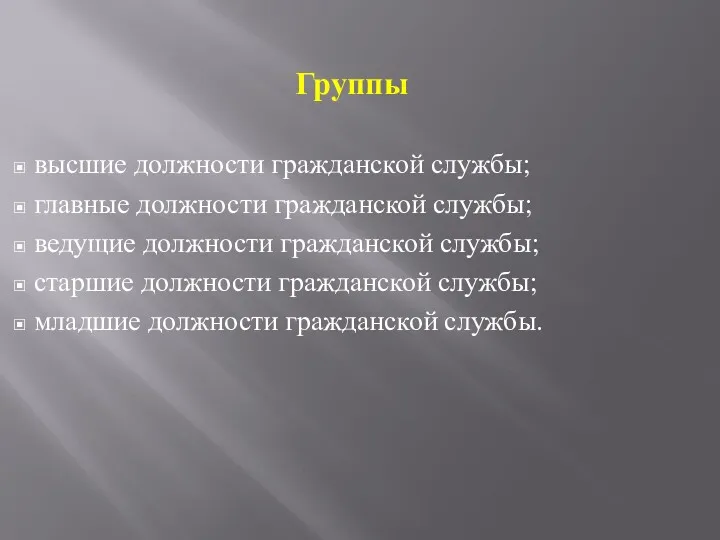 Группы высшие должности гражданской службы; главные должности гражданской службы; ведущие