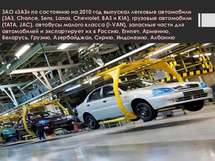 ЗАО «ЗАЗ» по состоянию на 2010 год выпускал легковые автомобили (ЗАЗ, Chance, Sens,