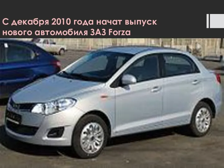 С декабря 2010 года начат выпуск нового автомобиля ЗАЗ Forza