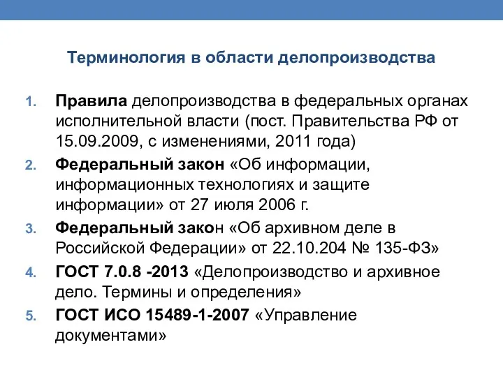 Терминология в области делопроизводства Правила делопроизводства в федеральных органах исполнительной