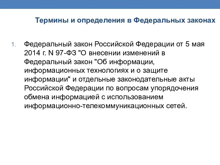 Термины и определения в Федеральных законах Федеральный закон Российской Федерации