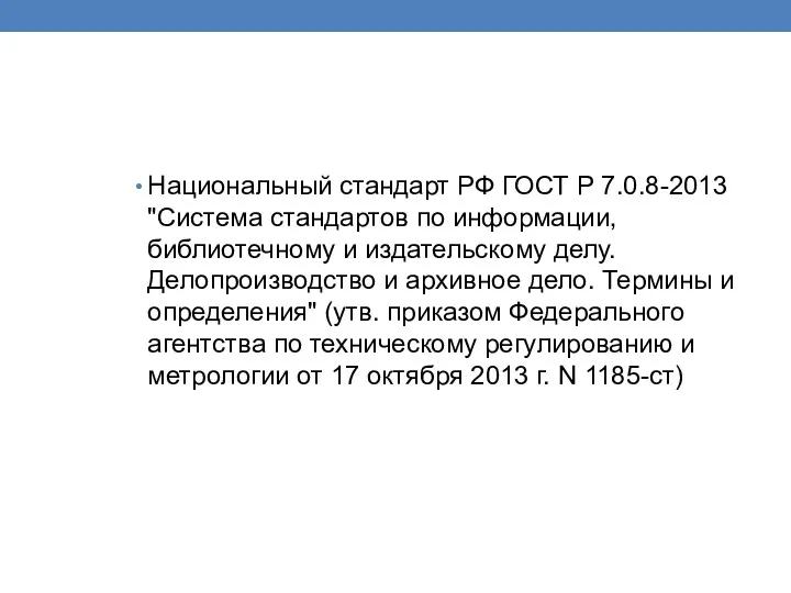 Национальный стандарт РФ ГОСТ Р 7.0.8-2013 "Система стандартов по информации,