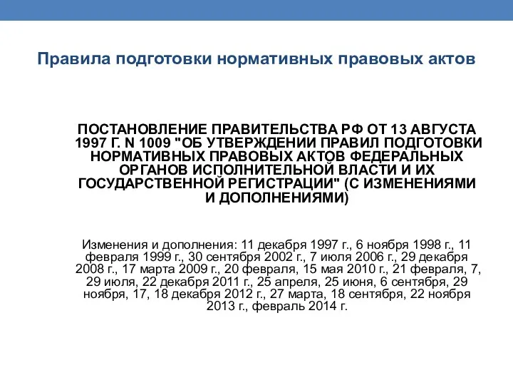 Правила подготовки нормативных правовых актов ПОСТАНОВЛЕНИЕ ПРАВИТЕЛЬСТВА РФ ОТ 13