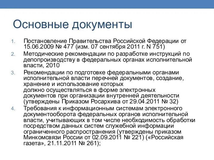 Основные документы Постановление Правительства Российской Федерации от 15.06.2009 № 477